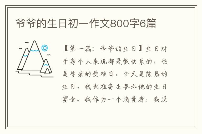 爷爷的生日初一作文800字6篇