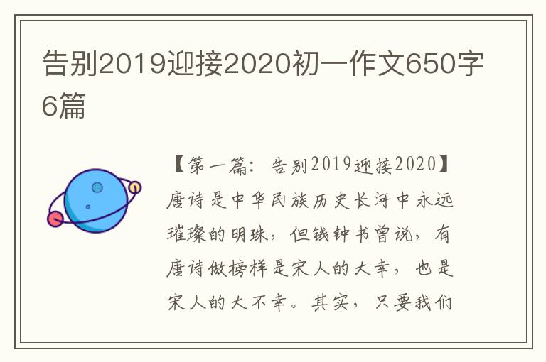 告别2019迎接2020初一作文650字6篇