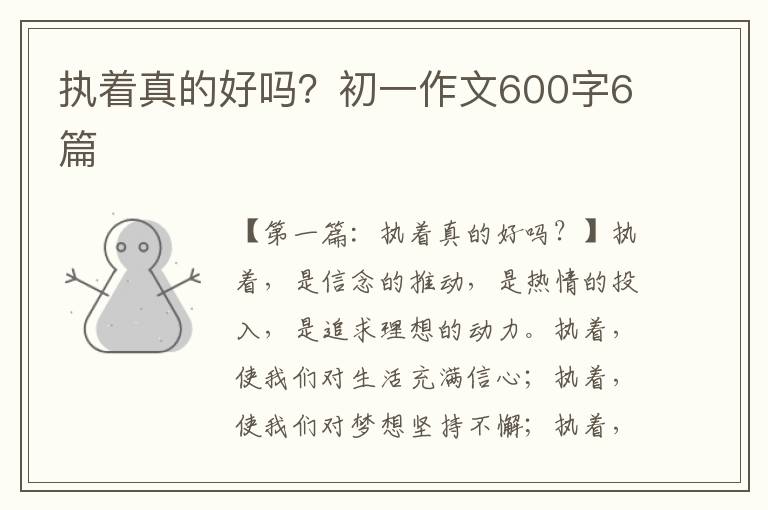 执着真的好吗？初一作文600字6篇