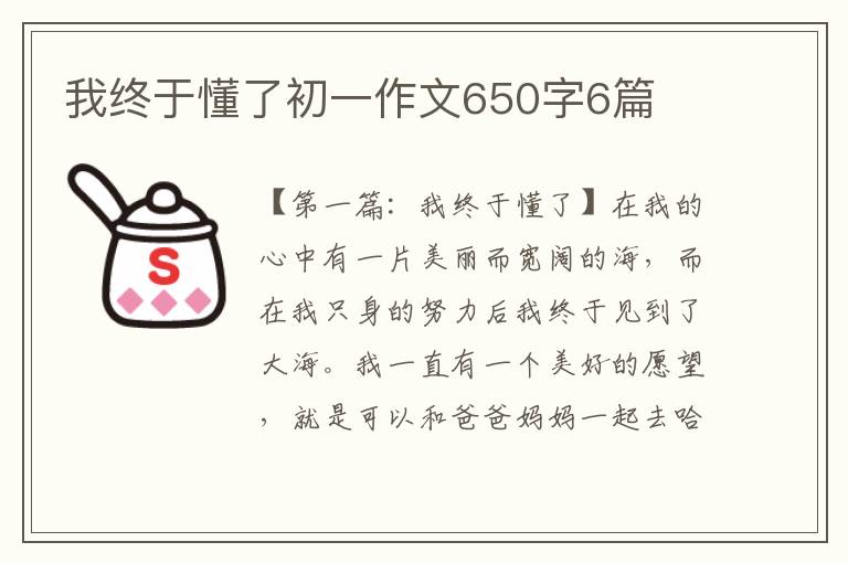 我终于懂了初一作文650字6篇