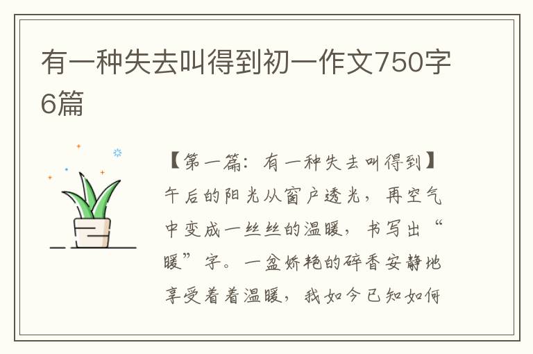 有一种失去叫得到初一作文750字6篇