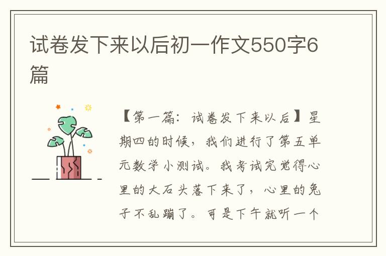 试卷发下来以后初一作文550字6篇