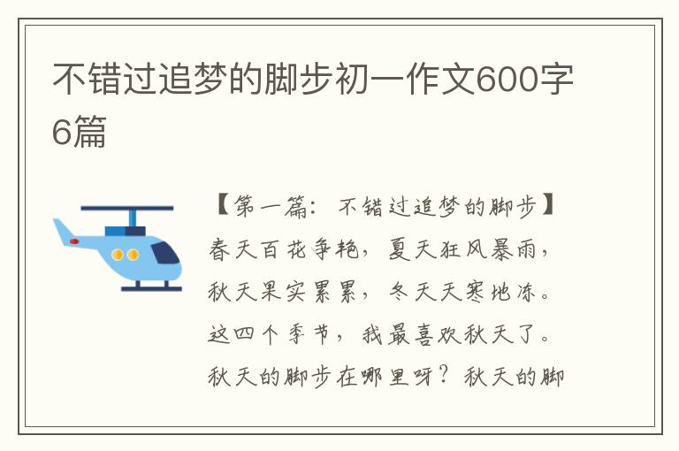 不错过追梦的脚步初一作文600字6篇