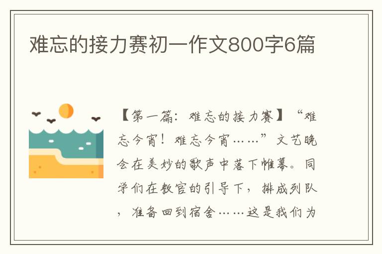 难忘的接力赛初一作文800字6篇