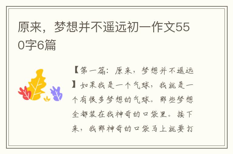 原来，梦想并不遥远初一作文550字6篇