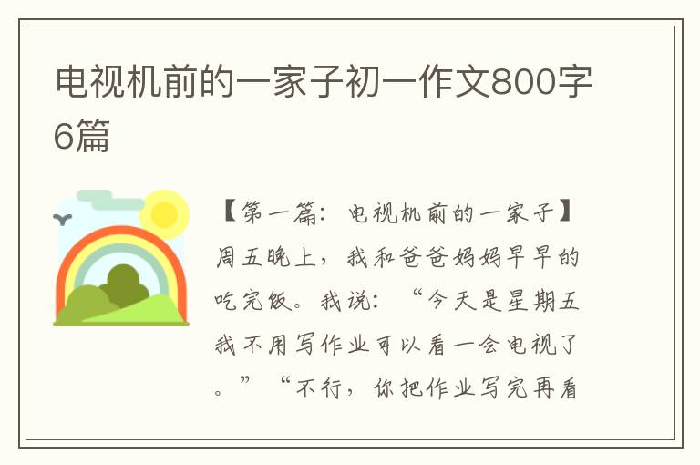 电视机前的一家子初一作文800字6篇