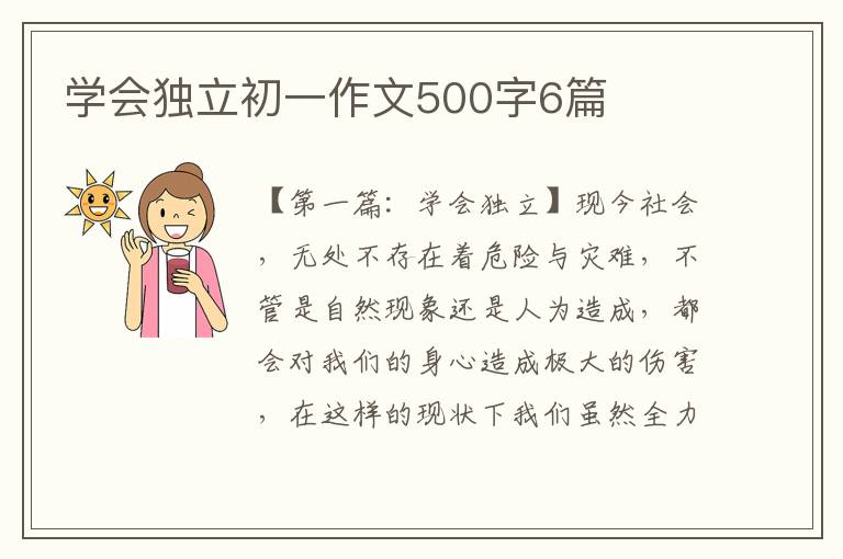 学会独立初一作文500字6篇