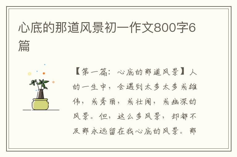 心底的那道风景初一作文800字6篇