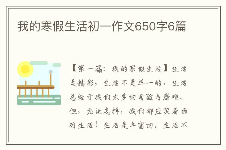 我的寒假生活初一作文650字6篇