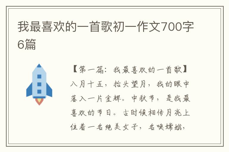 我最喜欢的一首歌初一作文700字6篇