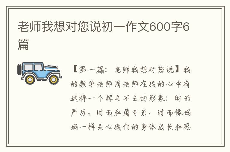 老师我想对您说初一作文600字6篇