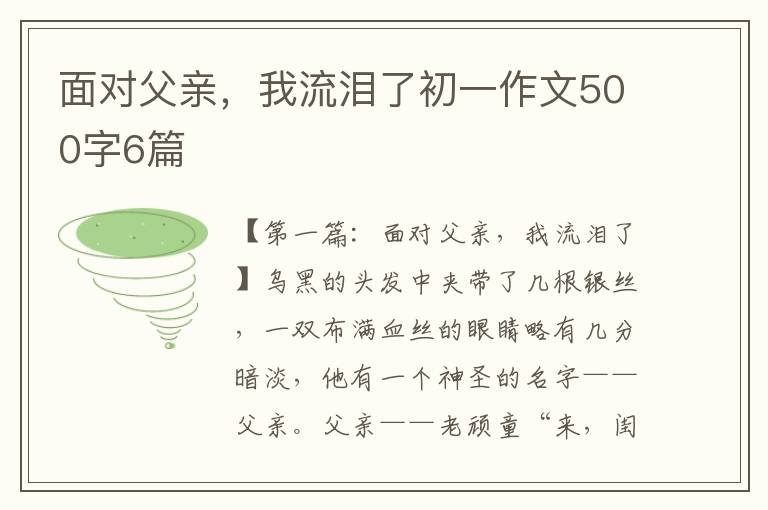 面对父亲，我流泪了初一作文500字6篇