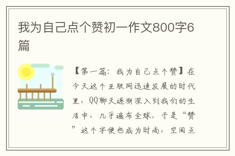 我为自己点个赞初一作文800字6篇