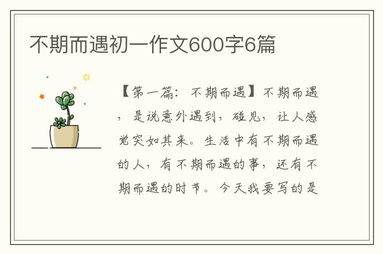 不期而遇初一作文600字6篇