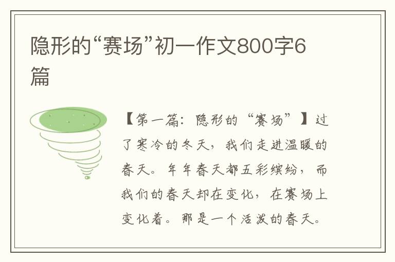 隐形的“赛场”初一作文800字6篇