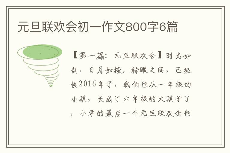 元旦联欢会初一作文800字6篇