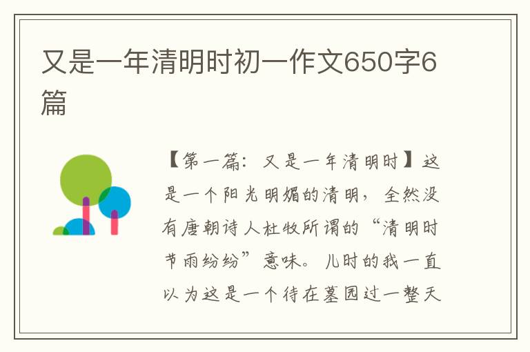 又是一年清明时初一作文650字6篇