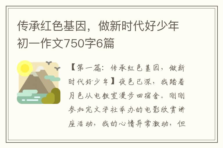 传承红色基因，做新时代好少年初一作文750字6篇