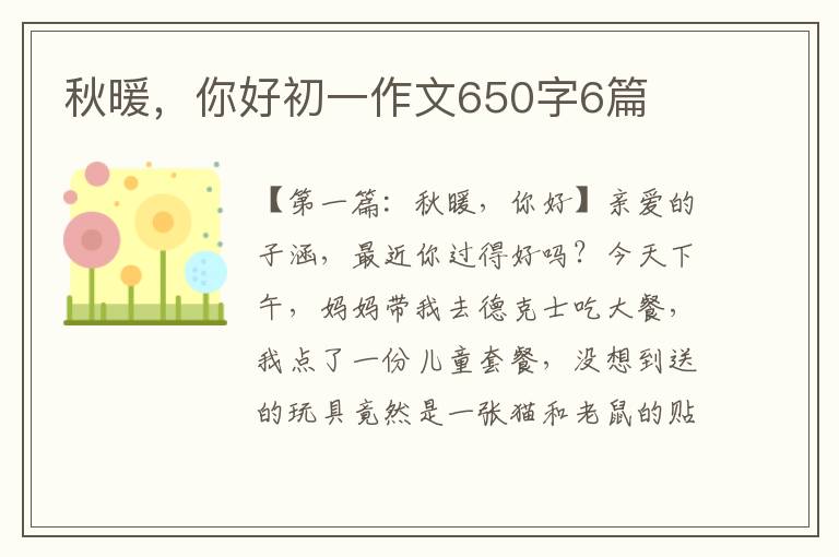 秋暖，你好初一作文650字6篇