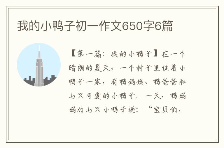 我的小鸭子初一作文650字6篇