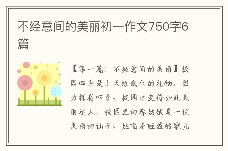 不经意间的美丽初一作文750字6篇