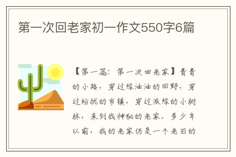 第一次回老家初一作文550字6篇