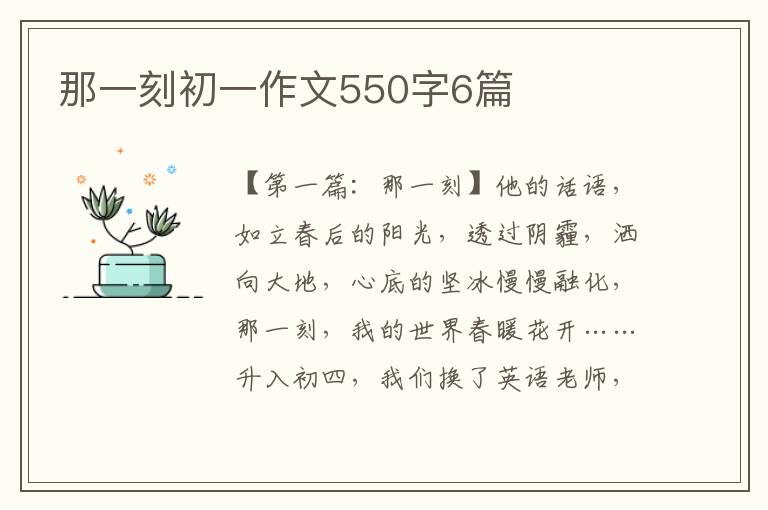 那一刻初一作文550字6篇