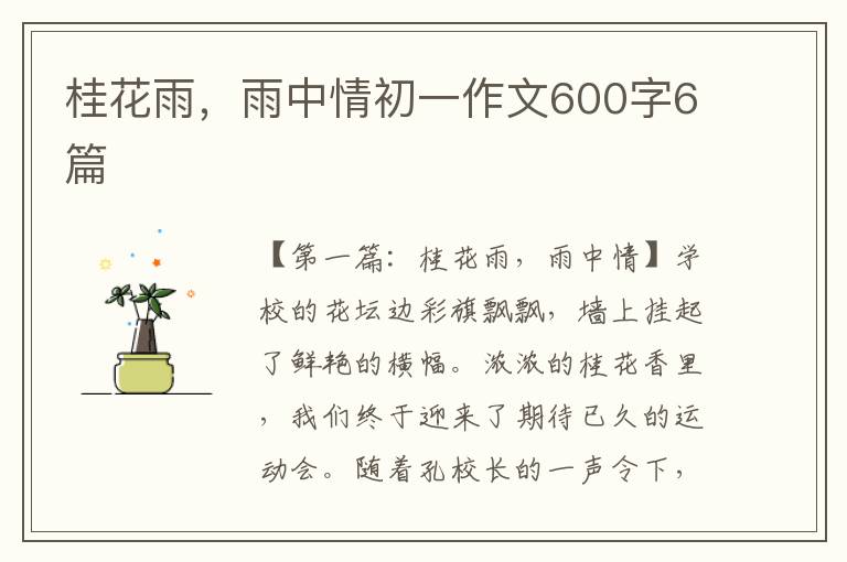 桂花雨，雨中情初一作文600字6篇