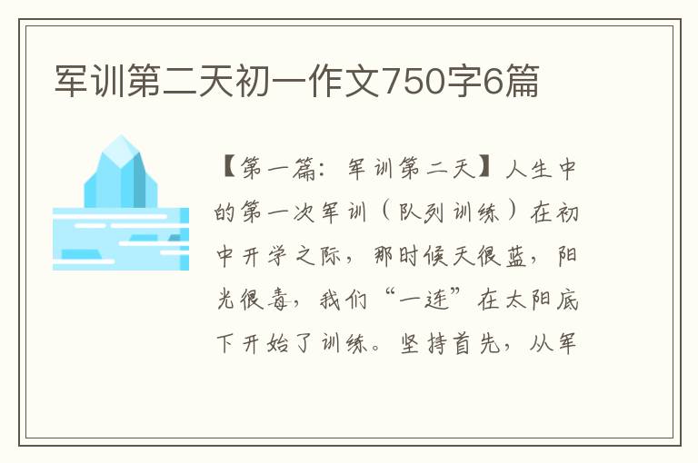 军训第二天初一作文750字6篇