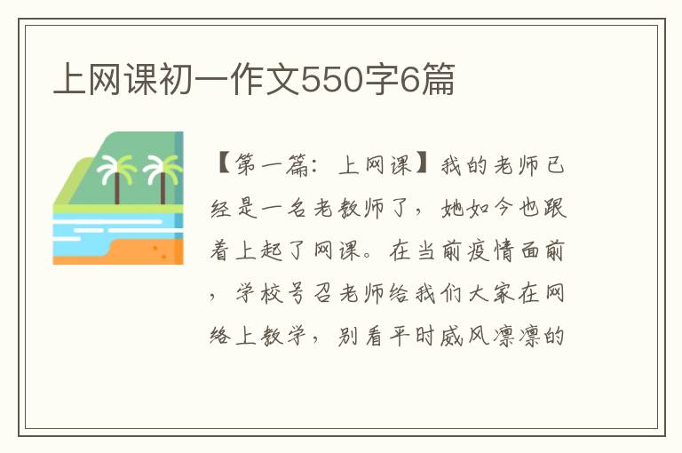 上网课初一作文550字6篇