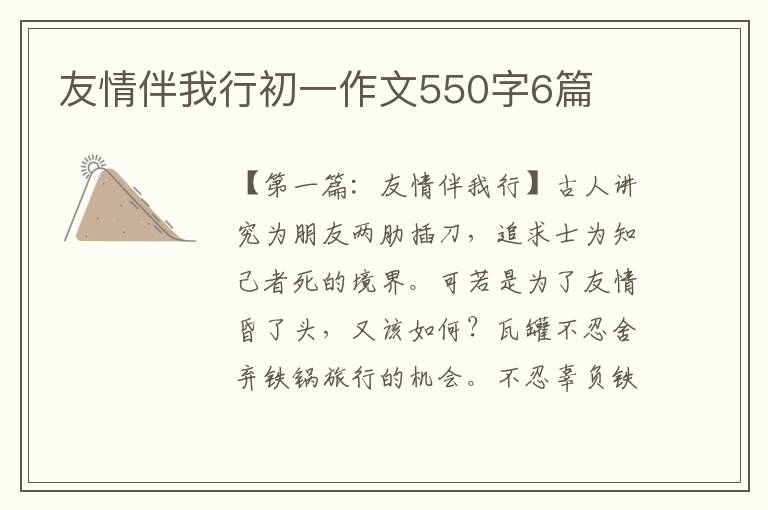 友情伴我行初一作文550字6篇