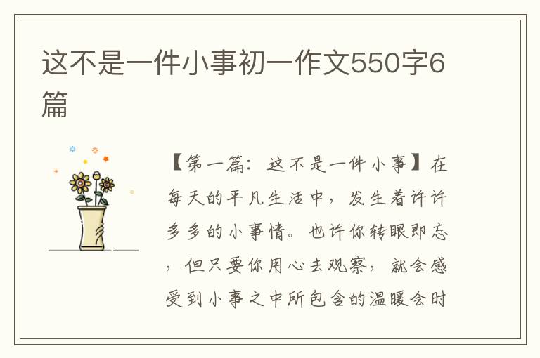 这不是一件小事初一作文550字6篇