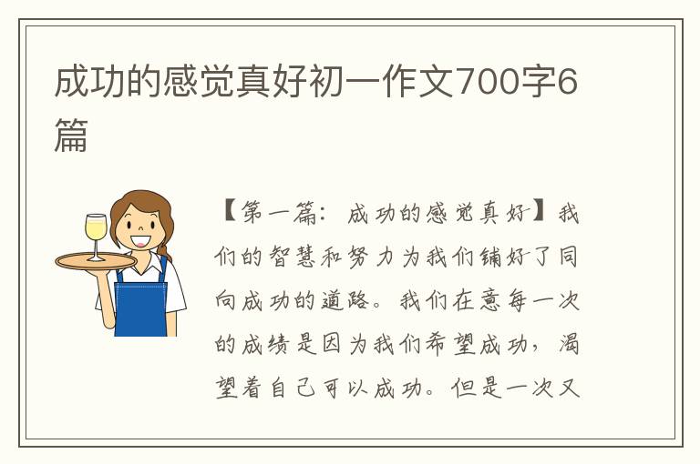 成功的感觉真好初一作文700字6篇