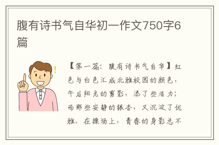 腹有诗书气自华初一作文750字6篇