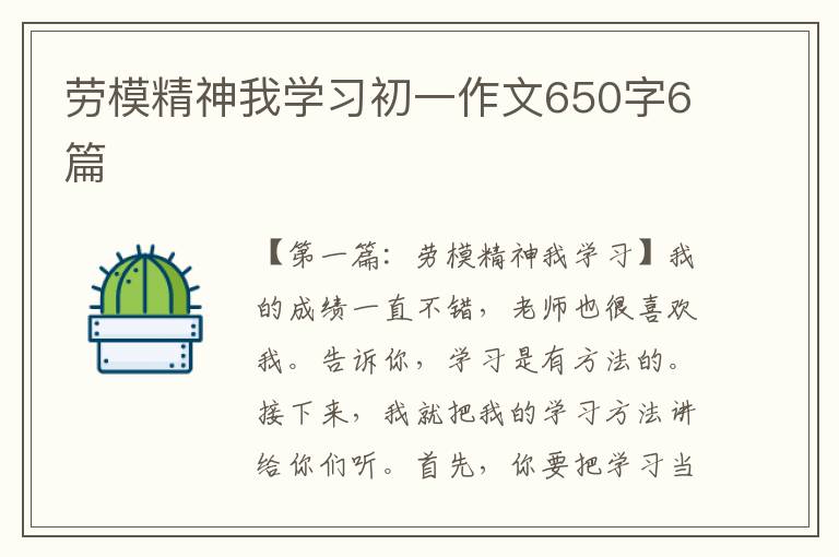 劳模精神我学习初一作文650字6篇