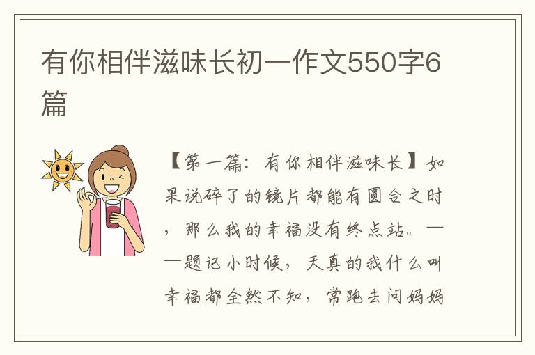 有你相伴滋味长初一作文550字6篇