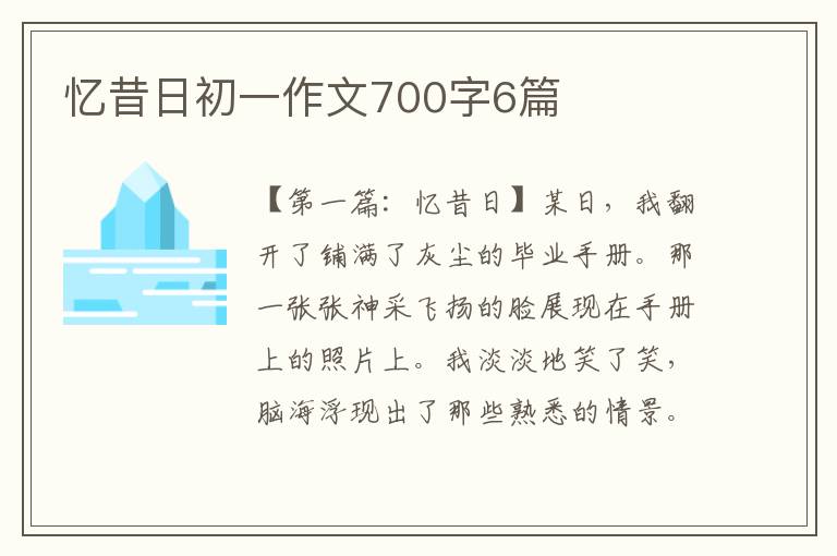 忆昔日初一作文700字6篇