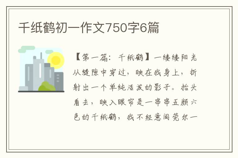 千纸鹤初一作文750字6篇