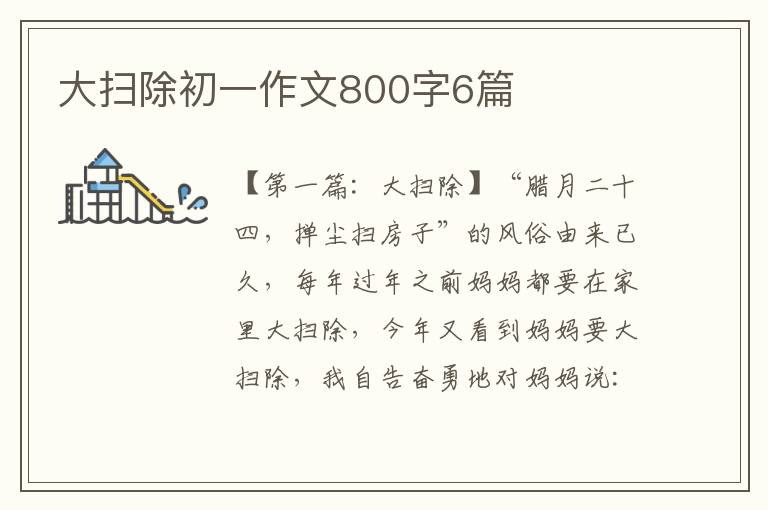 大扫除初一作文800字6篇