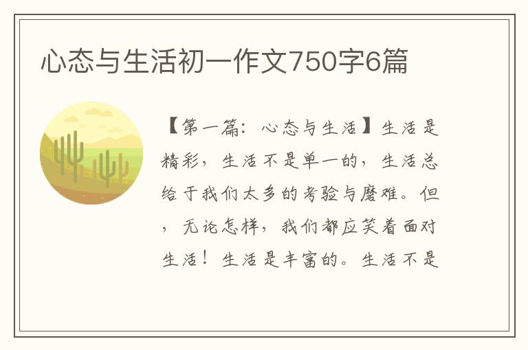 心态与生活初一作文750字6篇