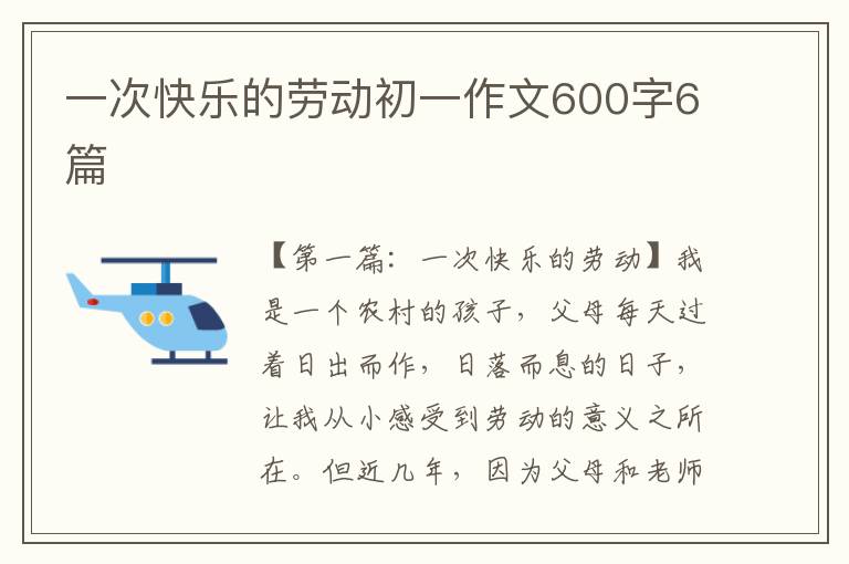 一次快乐的劳动初一作文600字6篇