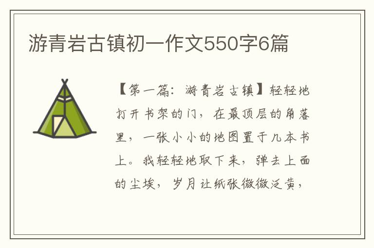 游青岩古镇初一作文550字6篇