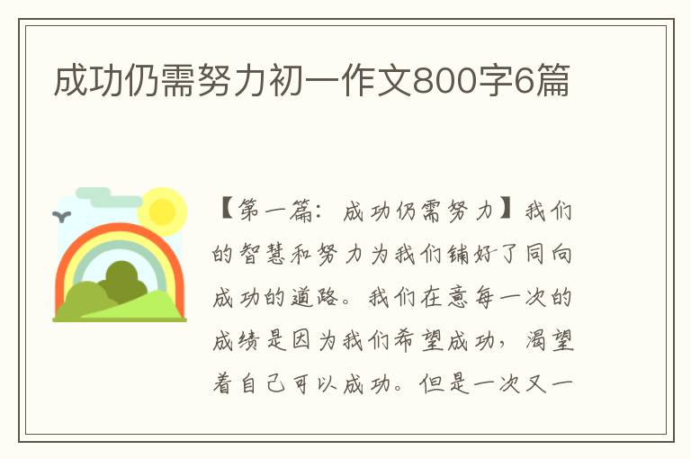 成功仍需努力初一作文800字6篇