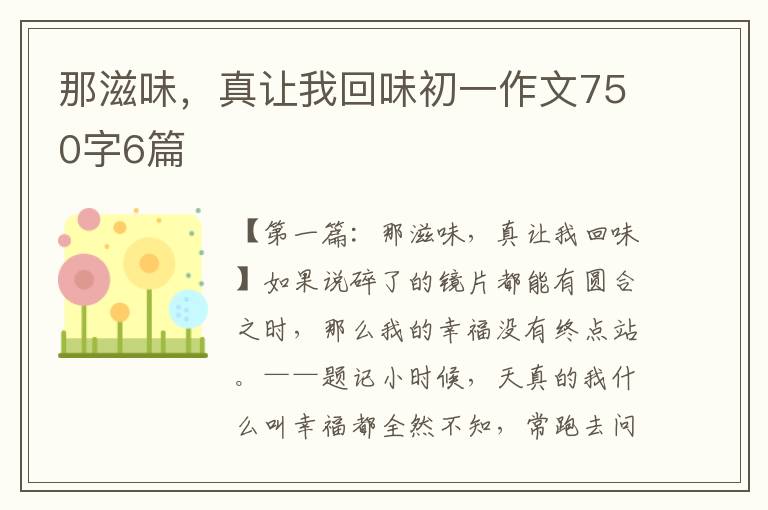 那滋味，真让我回味初一作文750字6篇