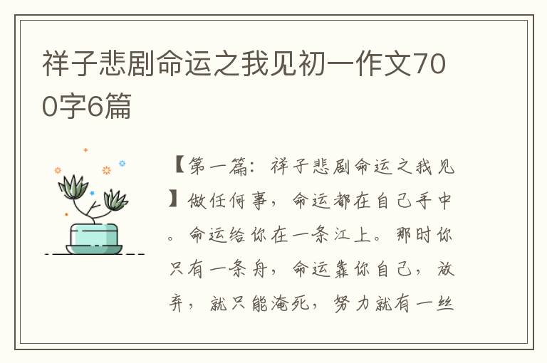 祥子悲剧命运之我见初一作文700字6篇