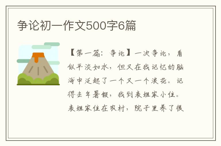 争论初一作文500字6篇