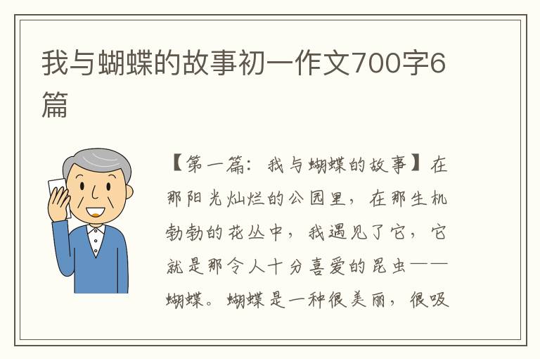 我与蝴蝶的故事初一作文700字6篇