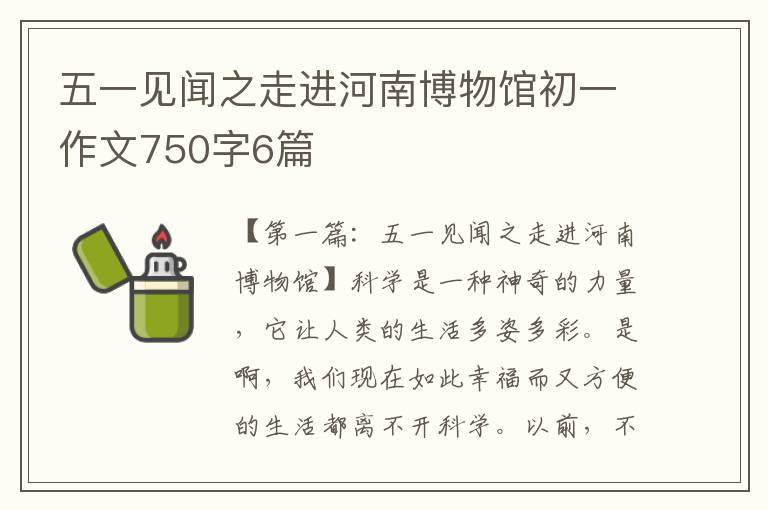 五一见闻之走进河南博物馆初一作文750字6篇