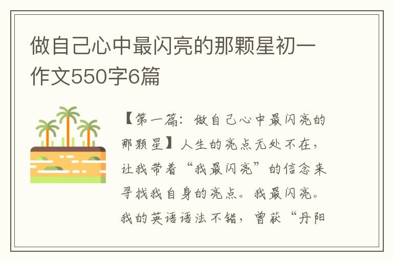 做自己心中最闪亮的那颗星初一作文550字6篇