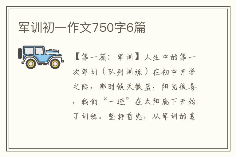 军训初一作文750字6篇